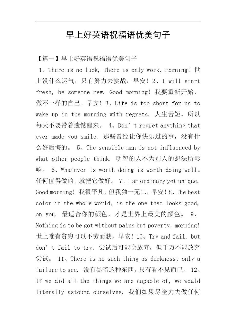 早上好英语祝福语优美句子.docx_第1页