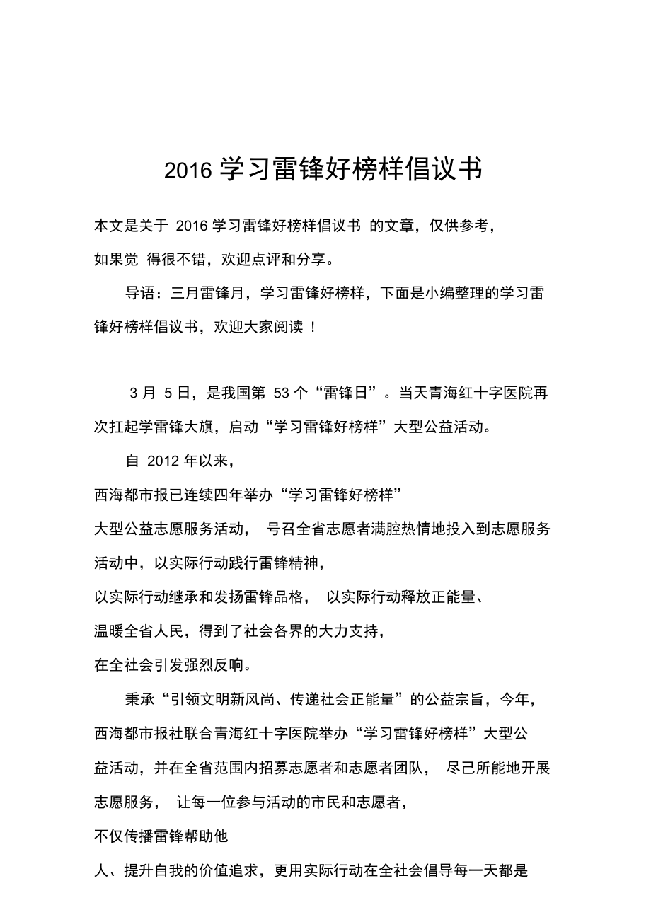 2016学习雷锋好榜样倡议书.doc_第1页