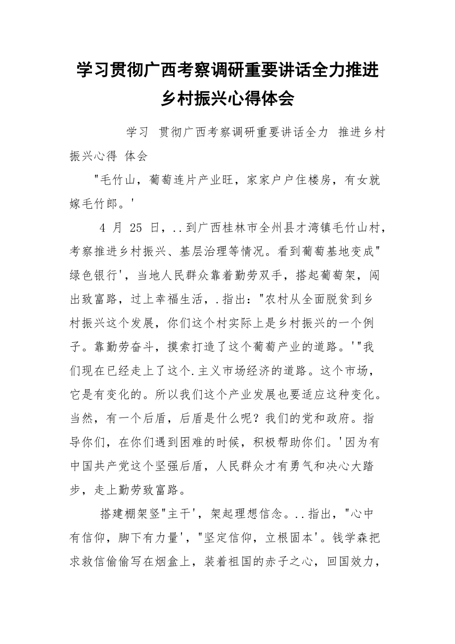 学习贯彻广西考察调研重要讲话全力推进乡村振兴心得体会.docx_第1页