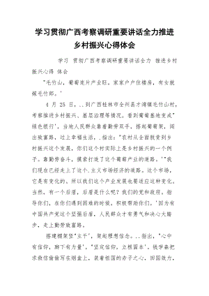 学习贯彻广西考察调研重要讲话全力推进乡村振兴心得体会.docx