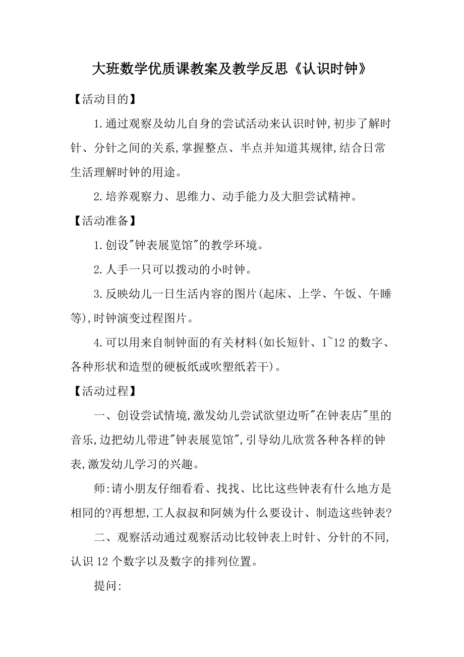 大班数学优质课教案及教学反思《认识时钟》.docx_第1页