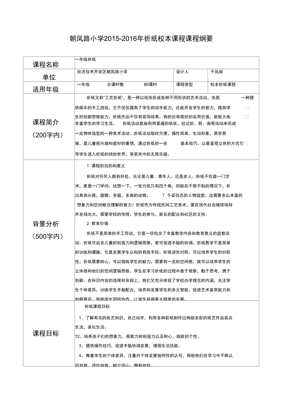 于凤丽折纸校本课程纲要.doc_第1页