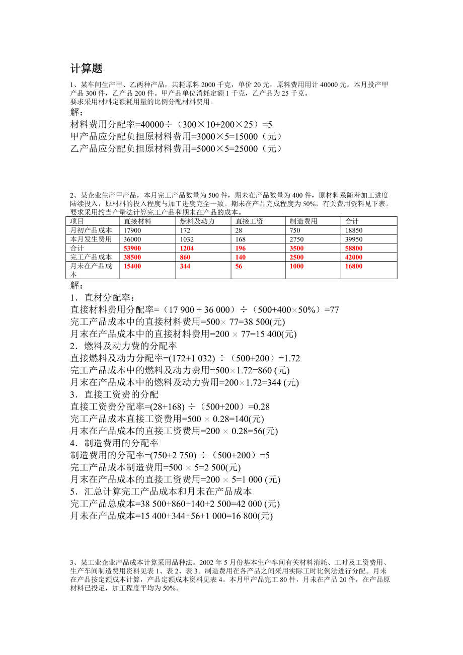 成本计算题复习 小抄 汇总 复习 电大.docx_第1页