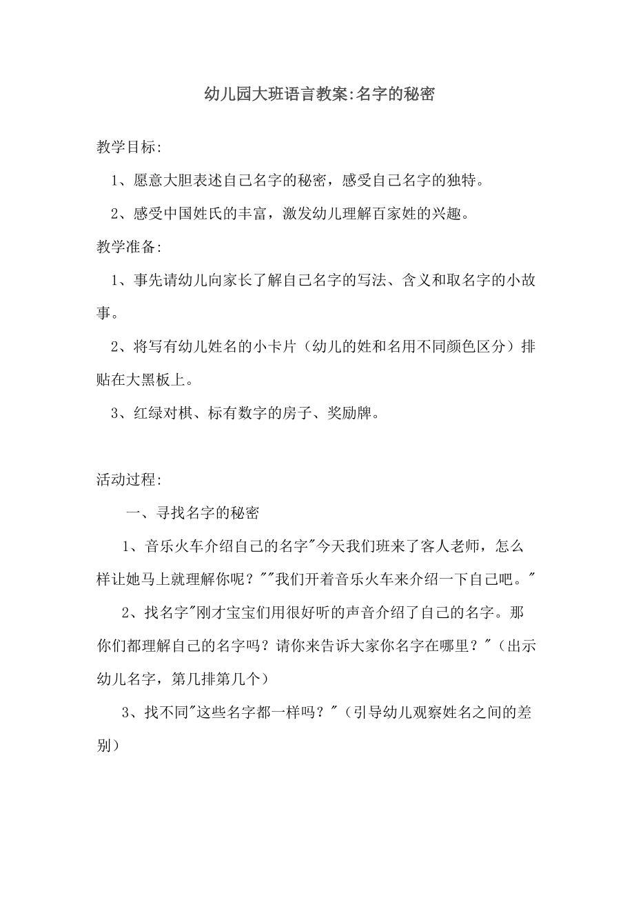 大班教案：名字的秘密宋建霞朔州开发区机关幼儿园.doc_第1页