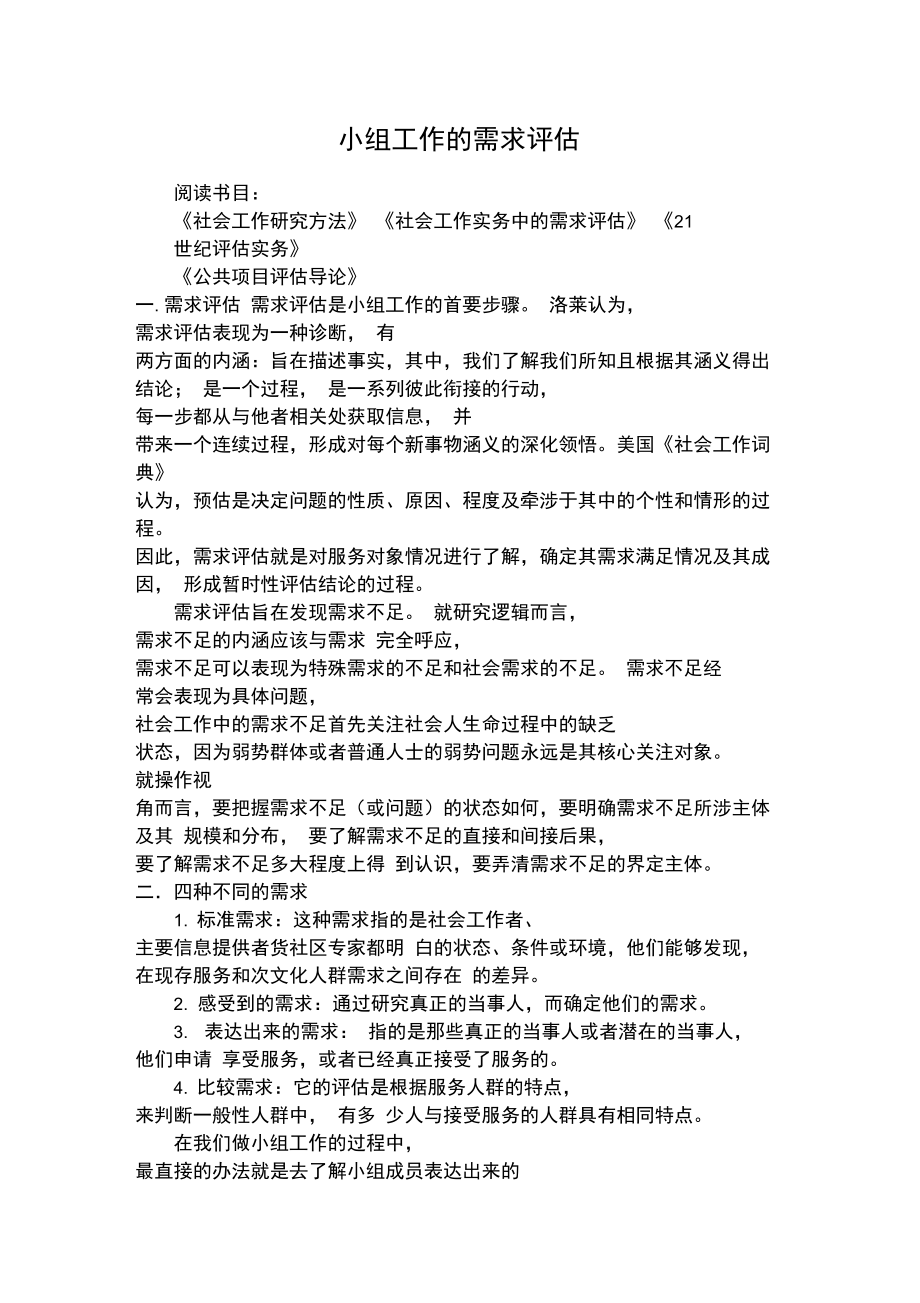 小组工作中的需求评估.doc_第1页