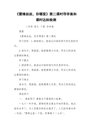 《雷锋叔叔你哪里》第二课时导学案和课时达标检测.docx