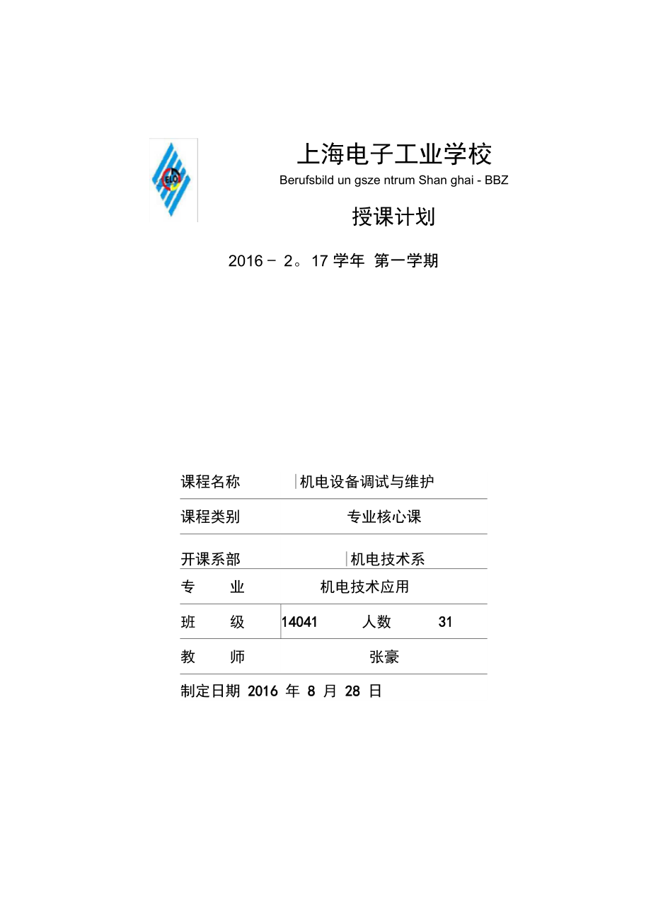 上海电子工业学校授课计划.doc_第1页