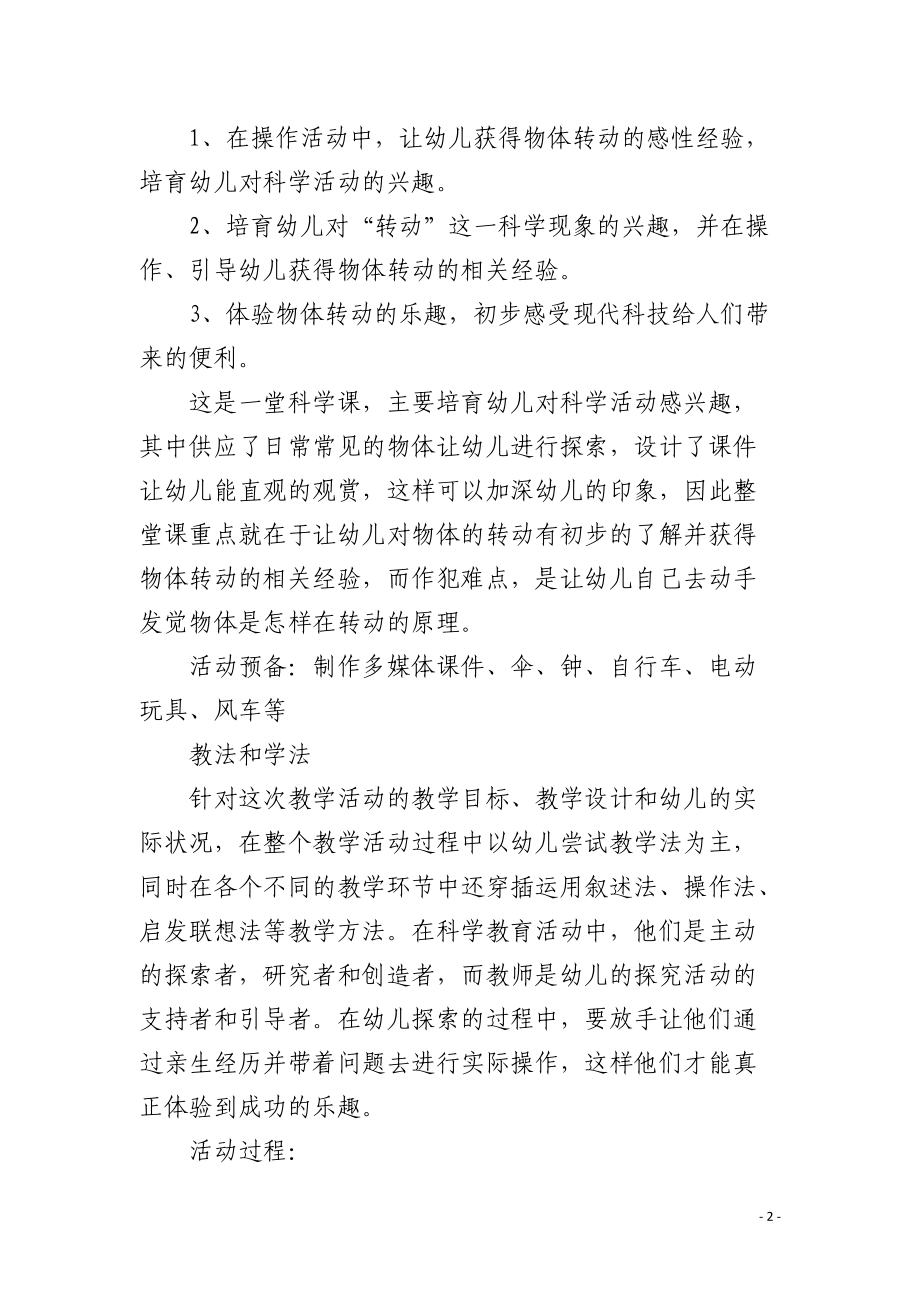 幼儿园中班科学说课稿有趣的转动含反思.docx_第2页