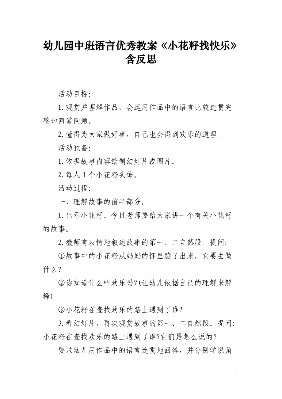 幼儿园中班语言优秀教案《小花籽找快乐》含反思.docx_第1页