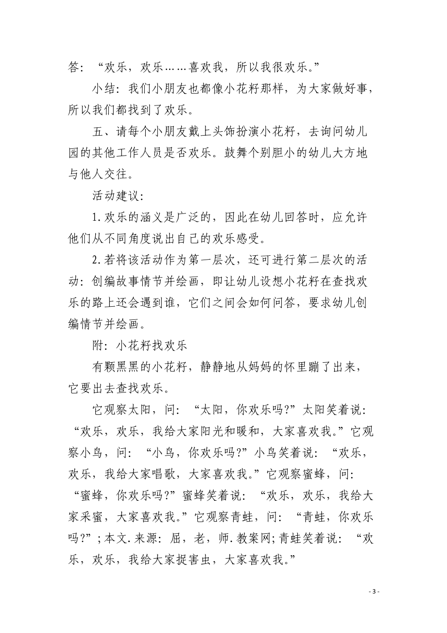 幼儿园中班语言优秀教案《小花籽找快乐》含反思.docx_第3页