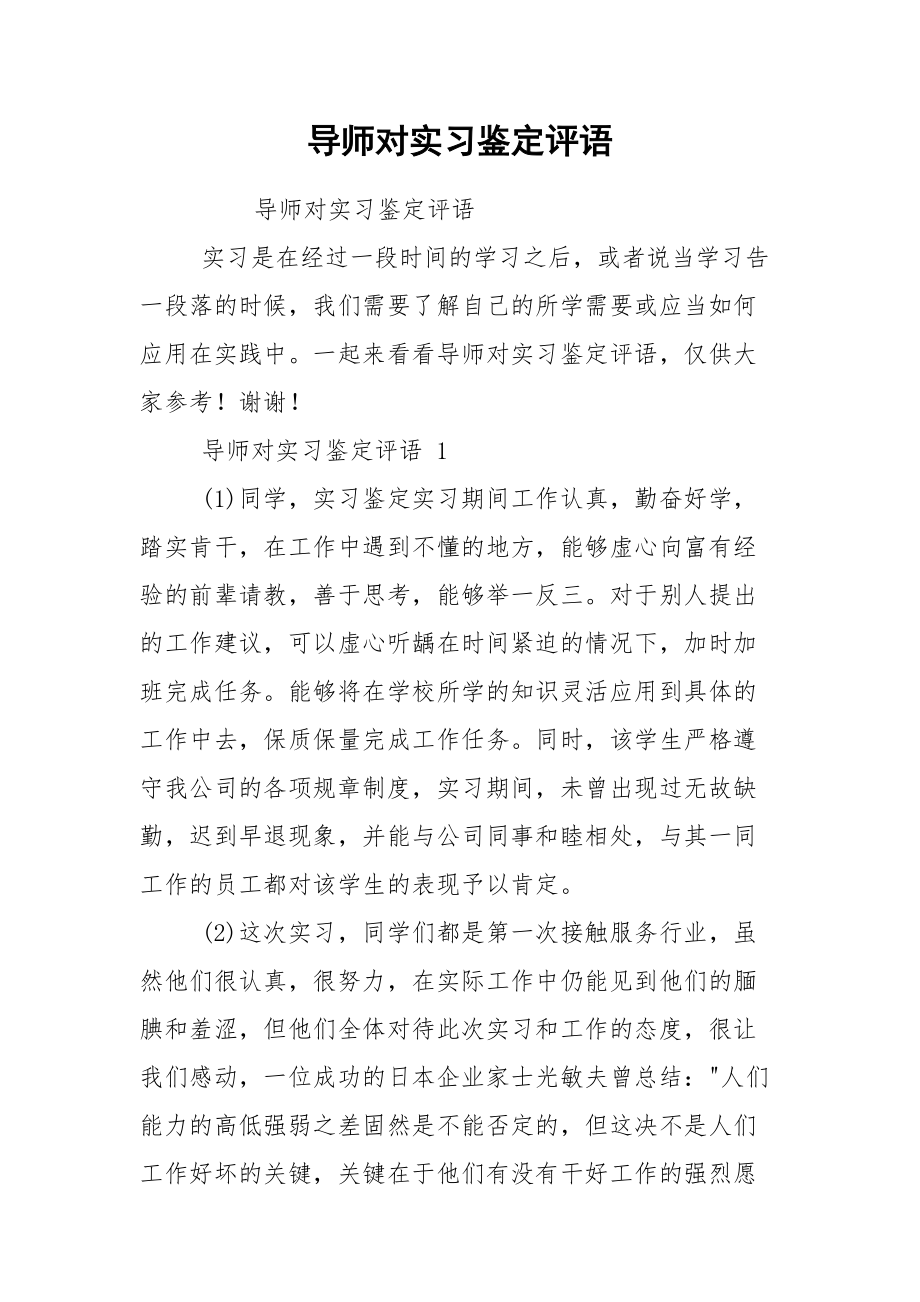 导师对实习鉴定评语.docx_第1页