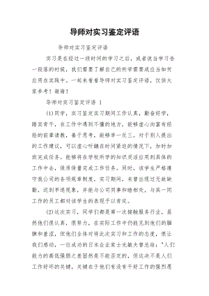 导师对实习鉴定评语.docx