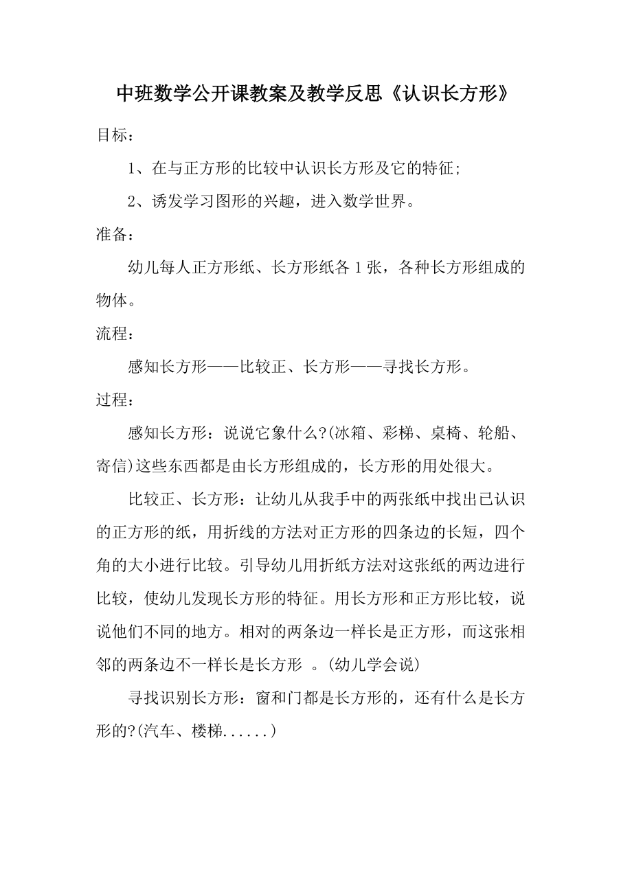 中班数学公开课教案及教学反思《认识长方形》.docx_第1页