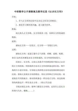 中班数学公开课教案及教学反思《认识长方形》.docx