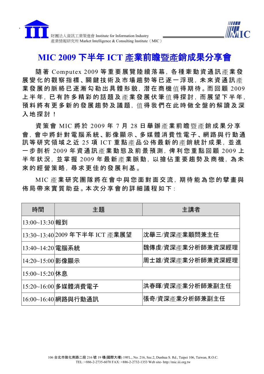 2009下半年ICT产业前瞻暨产销成果分享会.docx_第1页