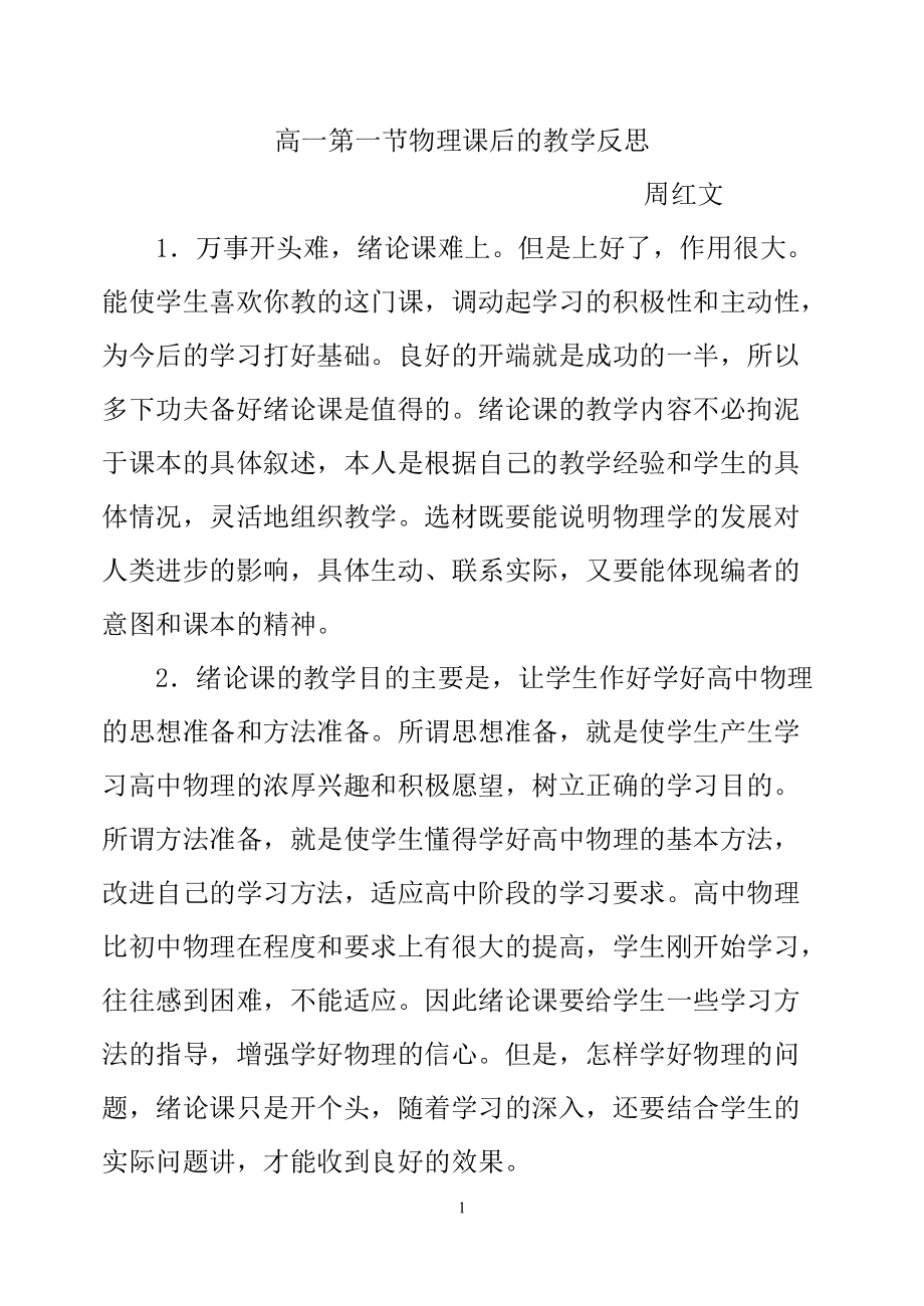 高一第一节物理课后的教学反思浏阳三中周红文.doc_第1页