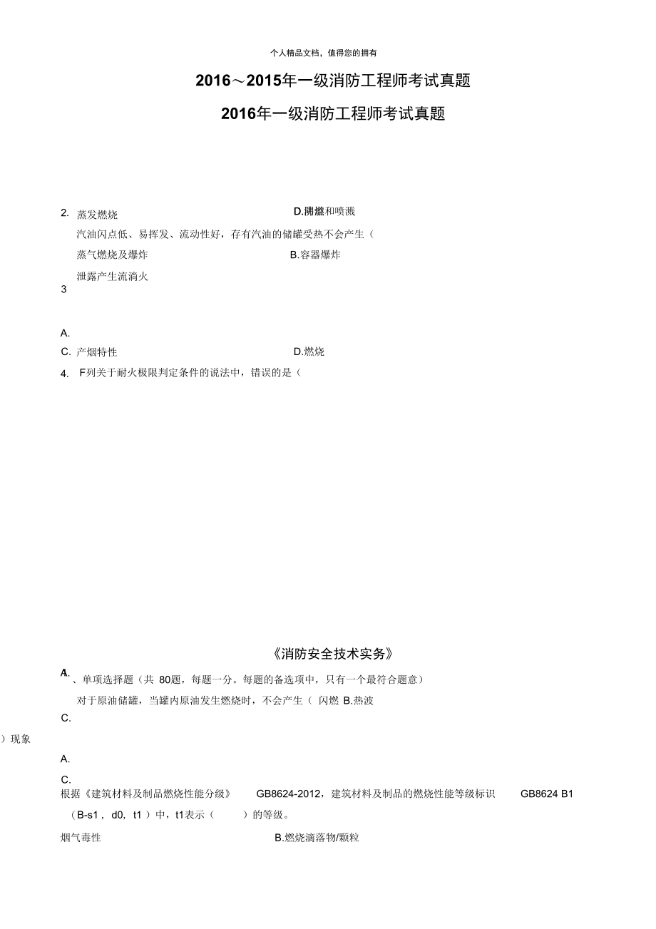 2016~年一级消防工程师考试真题.doc_第1页