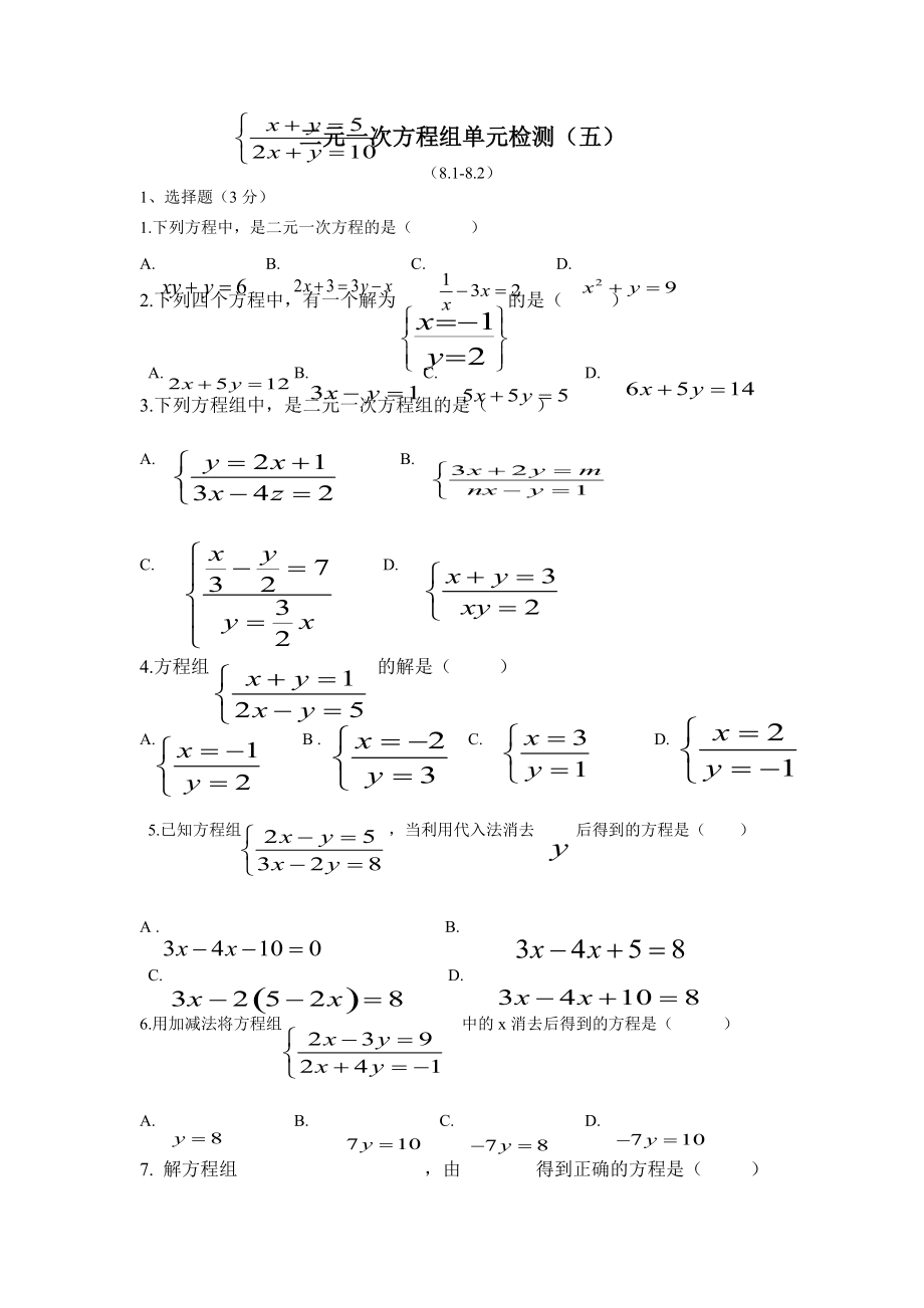 二元一次方程组8.1-8.2单元检测.doc_第1页