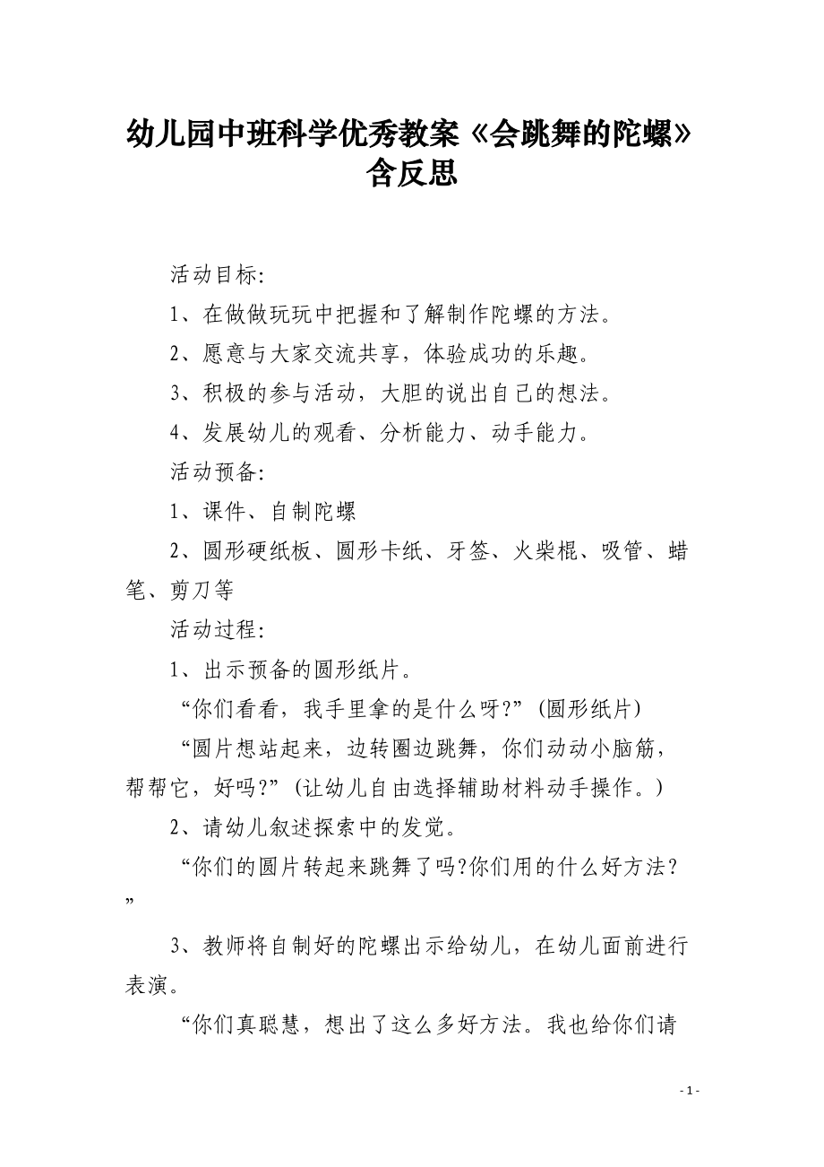 幼儿园中班科学优秀教案《会跳舞的陀螺》含反思.docx_第1页