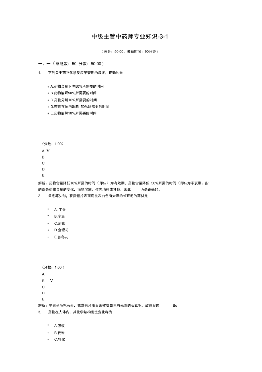 中级主管中药师专业知识-3-1.doc_第1页