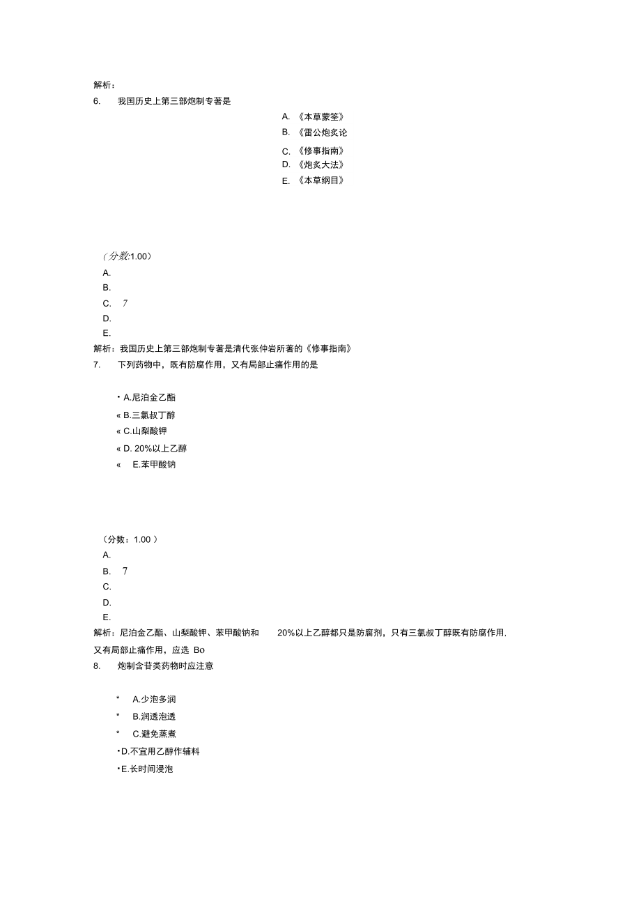 中级主管中药师专业知识-3-1.doc_第3页