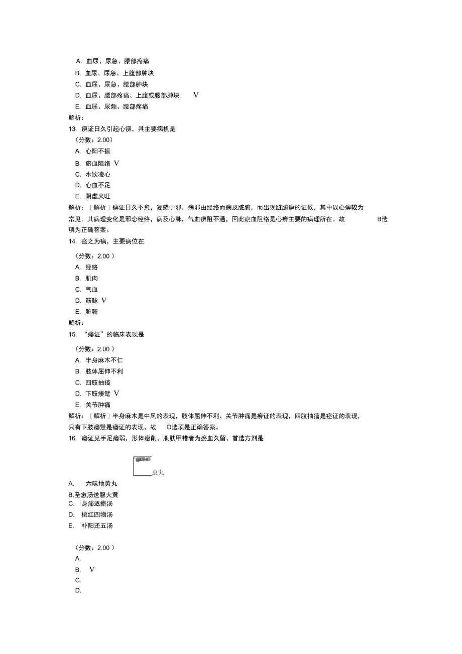 中医内科学专业知识-14.doc_第3页