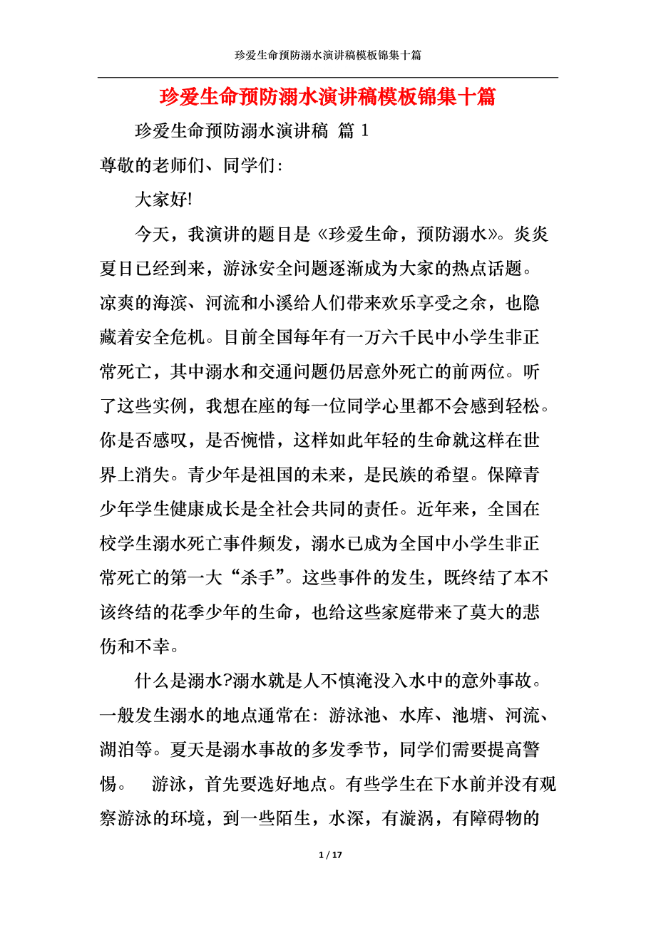 珍爱生命预防溺水演讲稿模板锦集十篇.docx_第1页