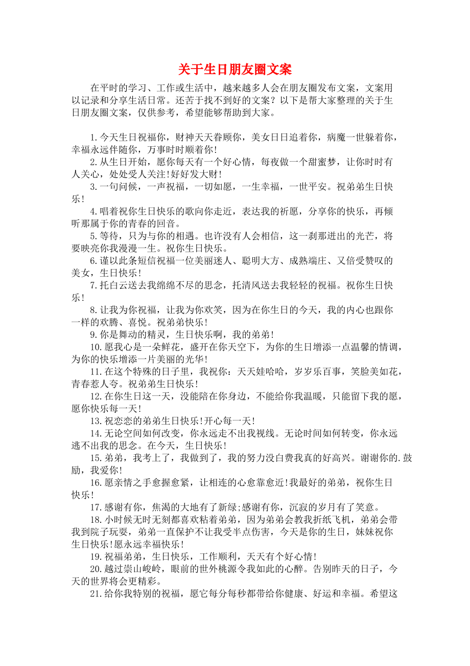 《关于生日朋友圈文案》.docx_第1页