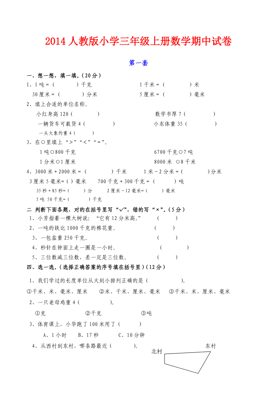 三年级上册数学期中试卷3.doc_第1页