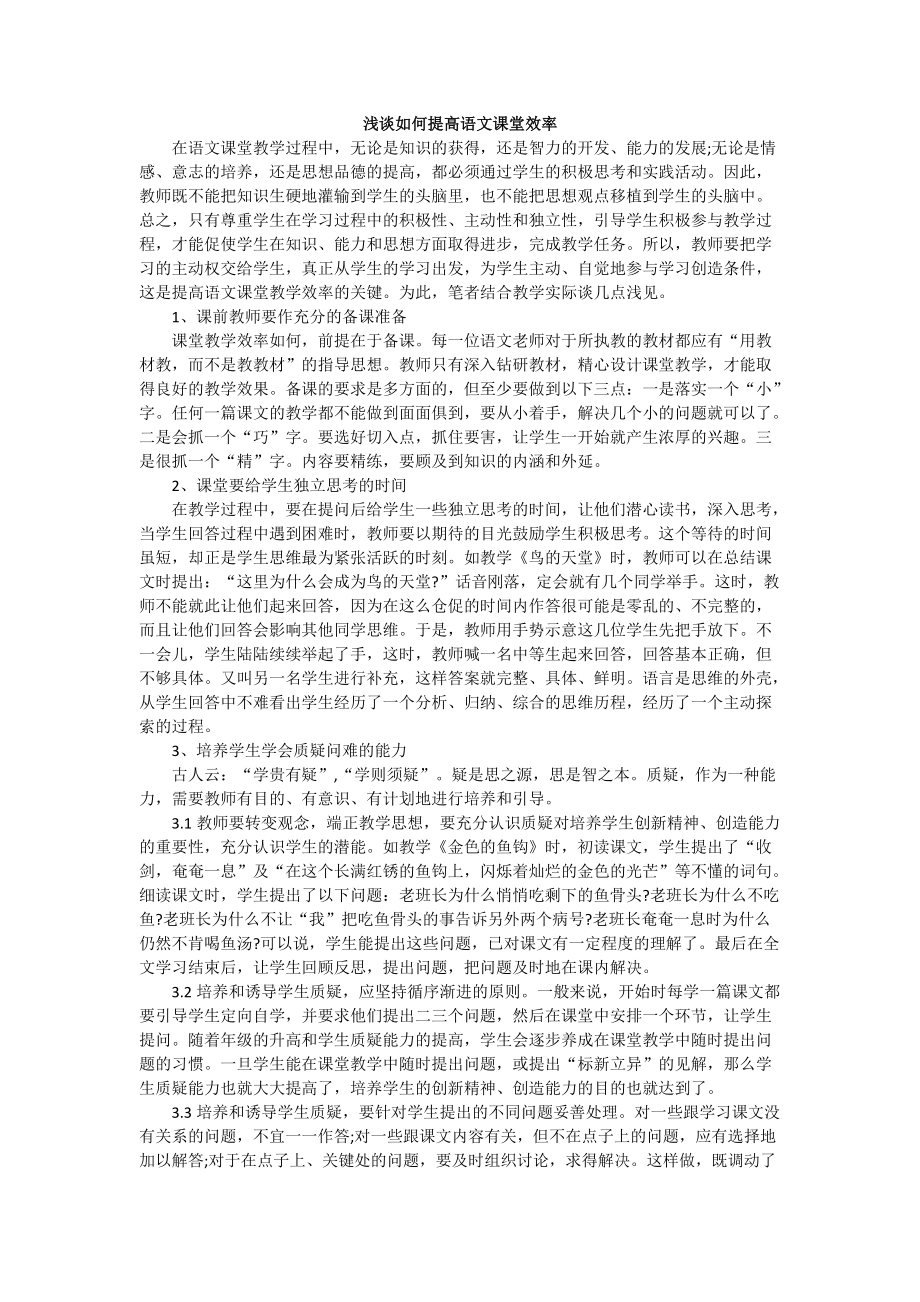 浅谈如何提高语文课堂效率.doc_第1页