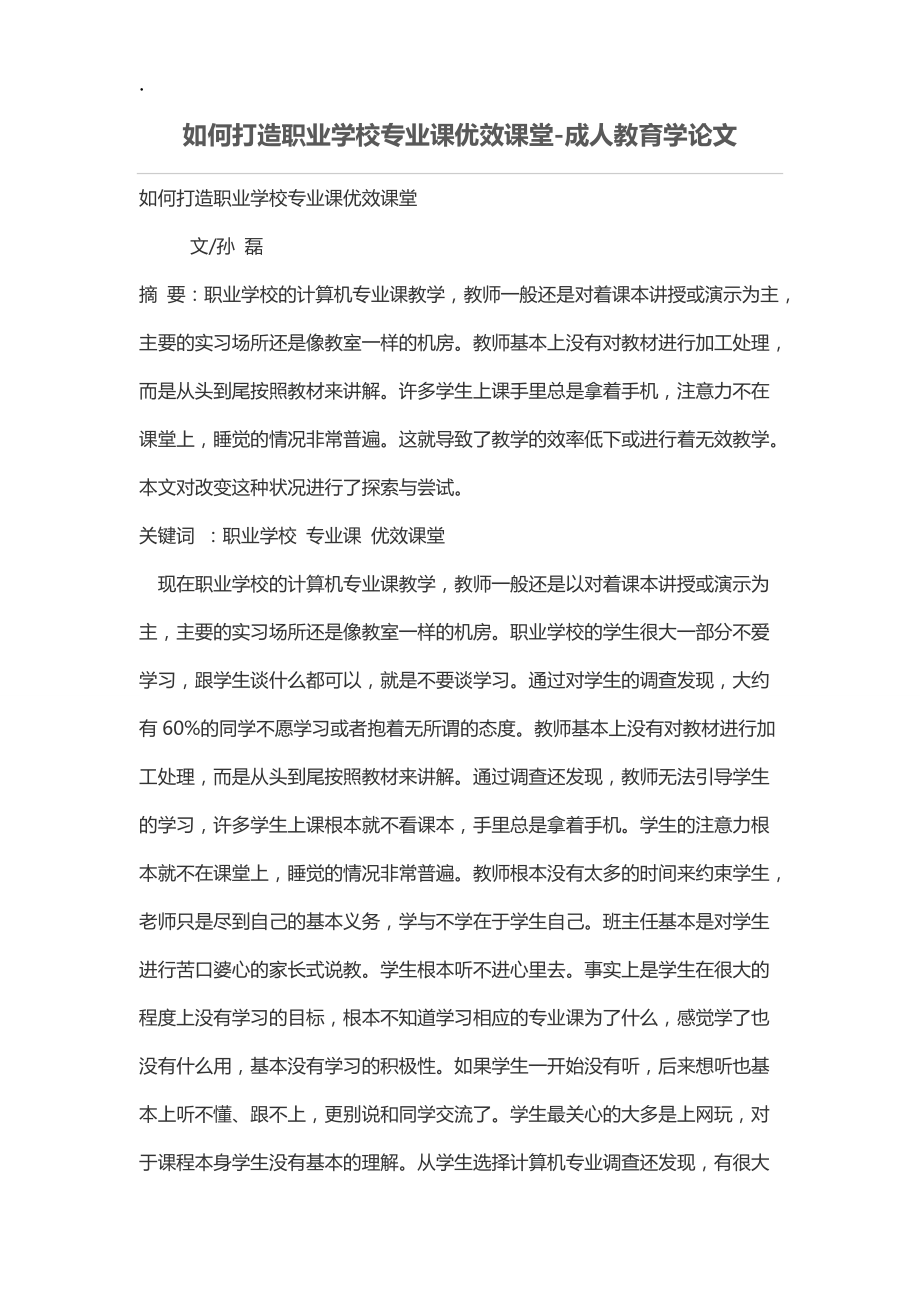 如何打造职业学校专业课优效课堂.docx_第1页