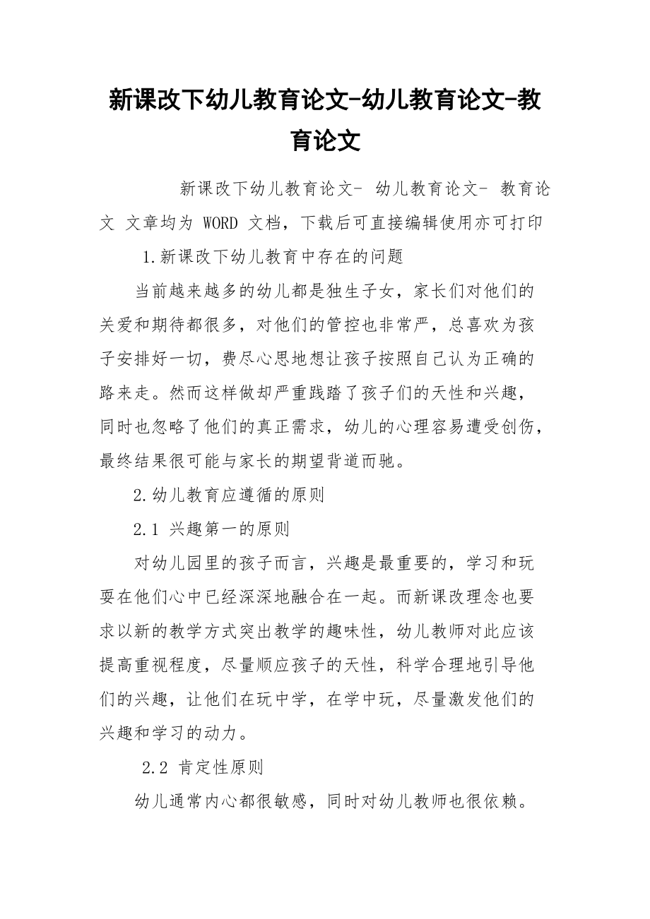 新课改下幼儿教育论文-幼儿教育论文-教育论文.docx_第1页