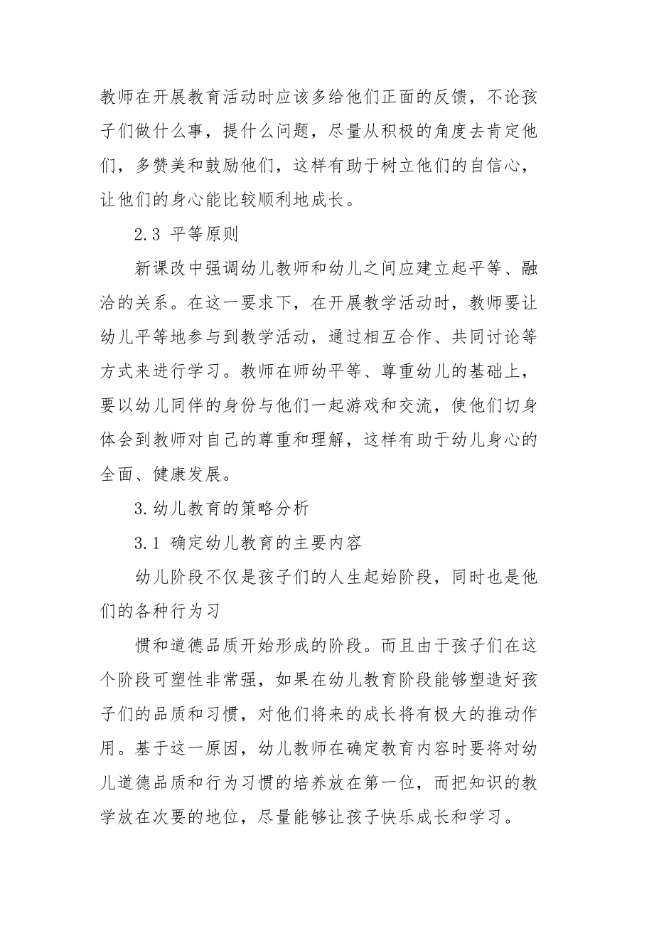 新课改下幼儿教育论文-幼儿教育论文-教育论文.docx_第2页