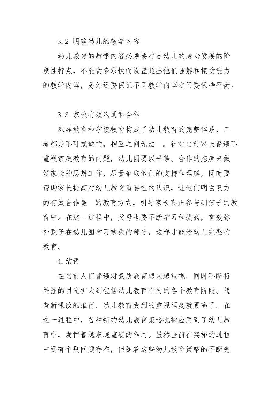 新课改下幼儿教育论文-幼儿教育论文-教育论文.docx_第3页