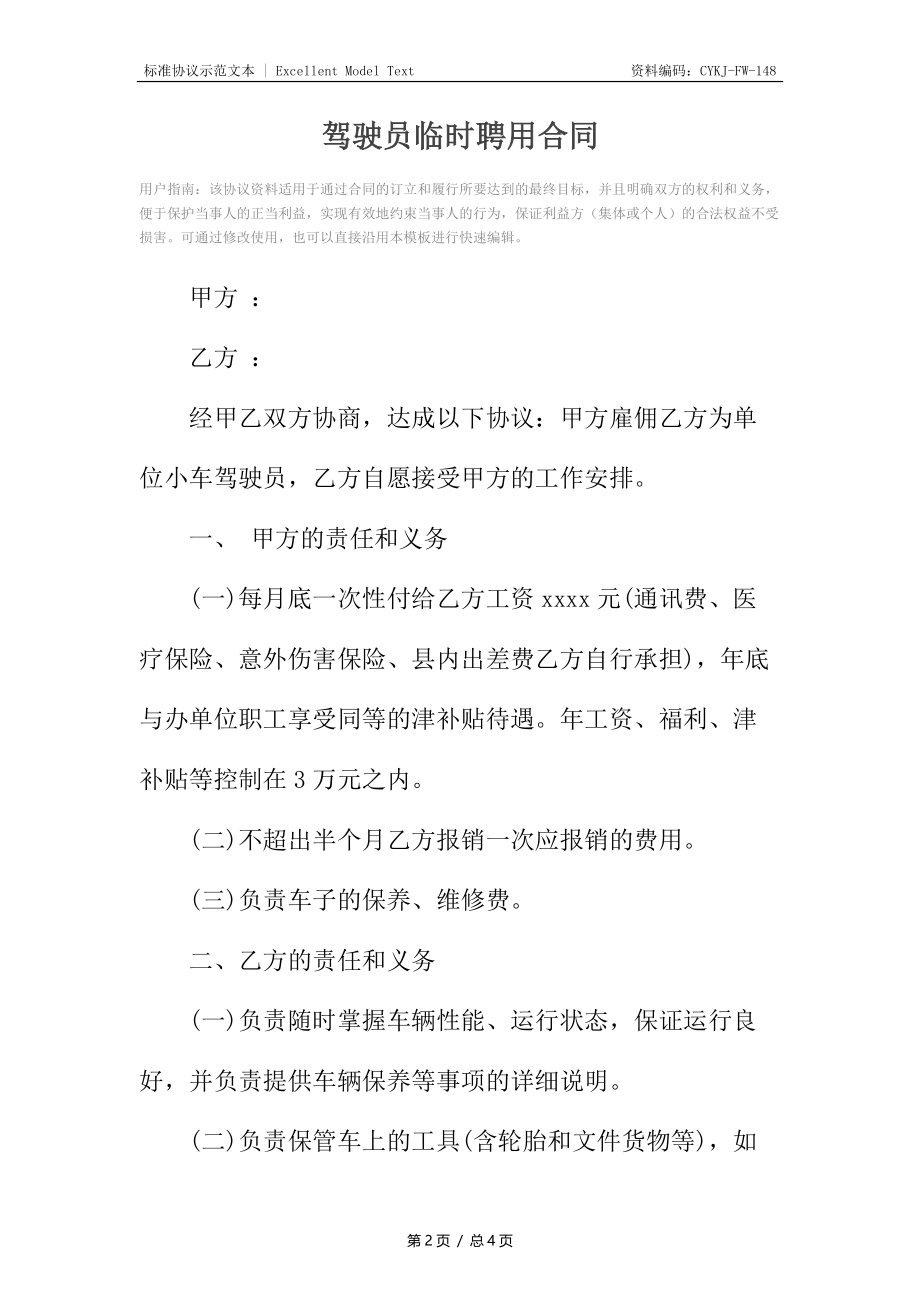 驾驶员临时聘用合同.docx_第2页