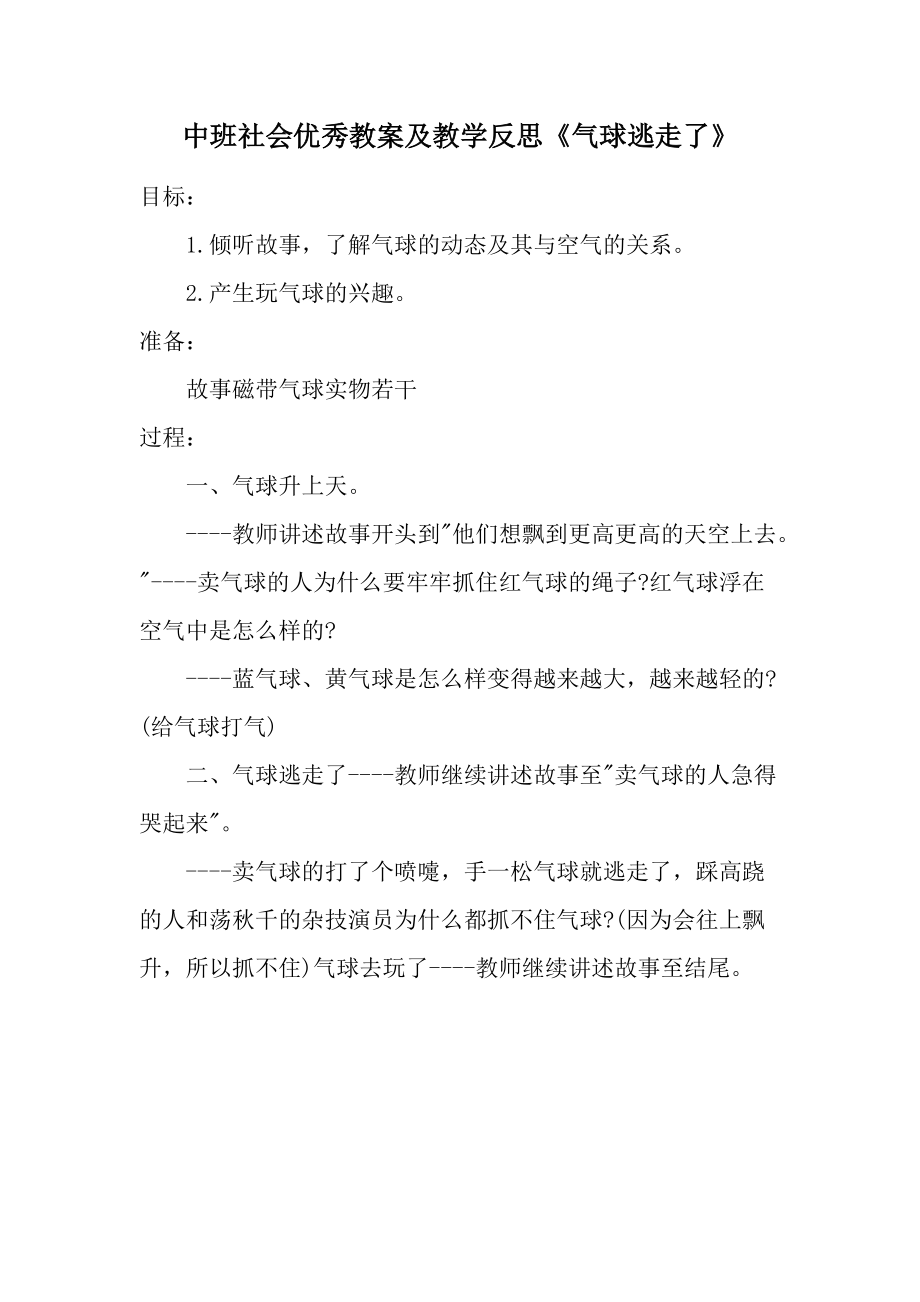 中班社会优秀教案及教学反思《气球逃走了》.docx_第1页