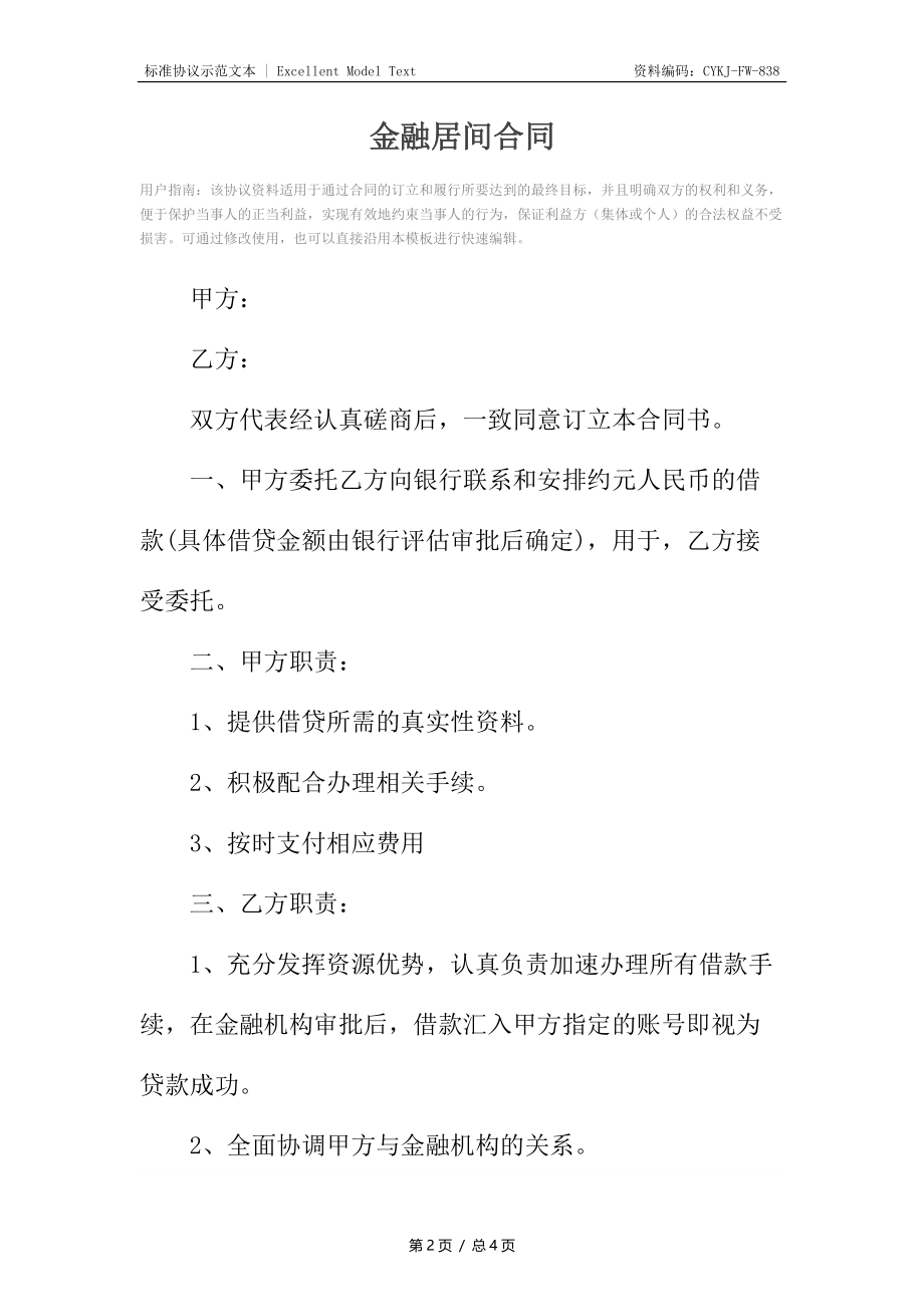 金融居间合同.docx_第2页