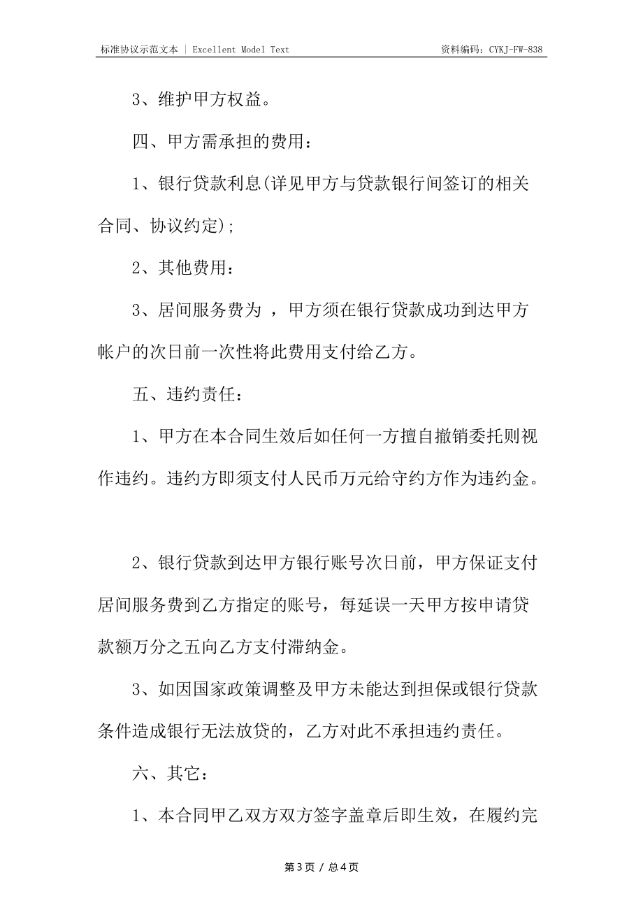 金融居间合同.docx_第3页