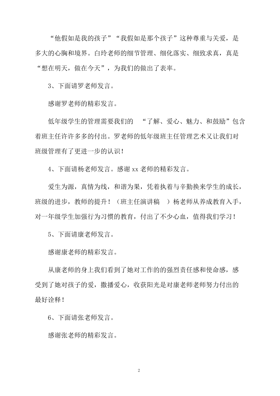 班主任工作经验交流会的主持词.doc_第2页