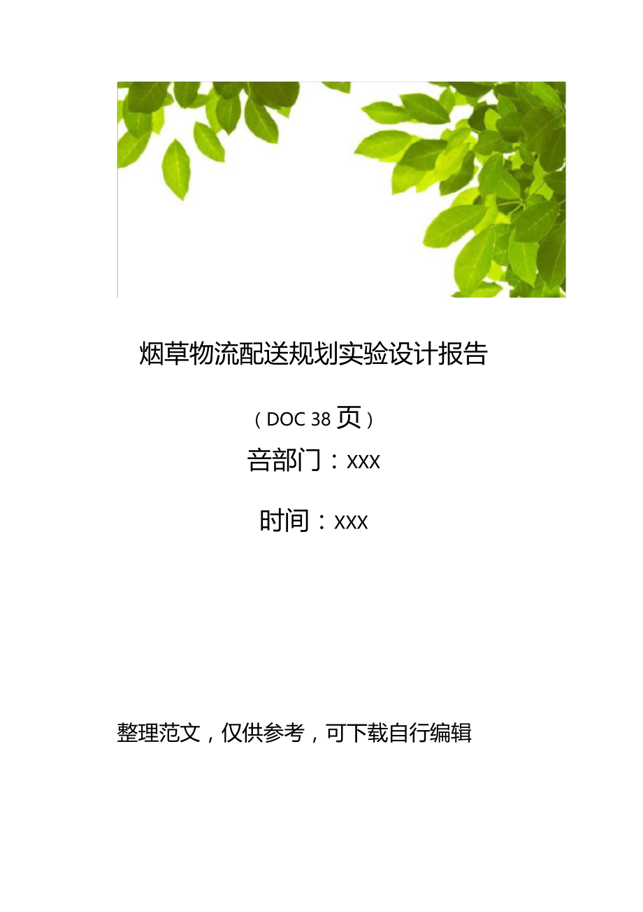 烟草物流配送规划试验设计报告38.docx_第1页