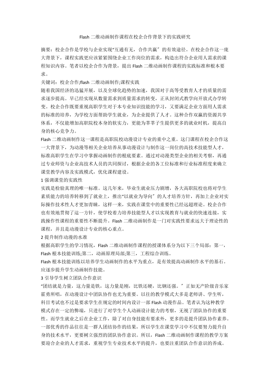 Flash二维动画制作课程在校企合作背景下的实践研究.docx_第1页