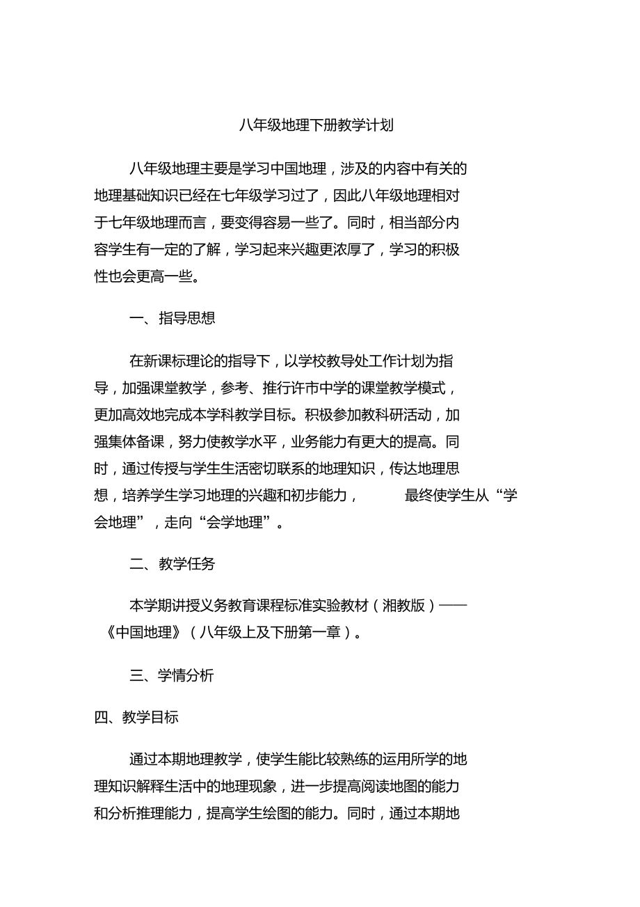 湘教版八年级地理上册教学计划(已整理).doc_第1页