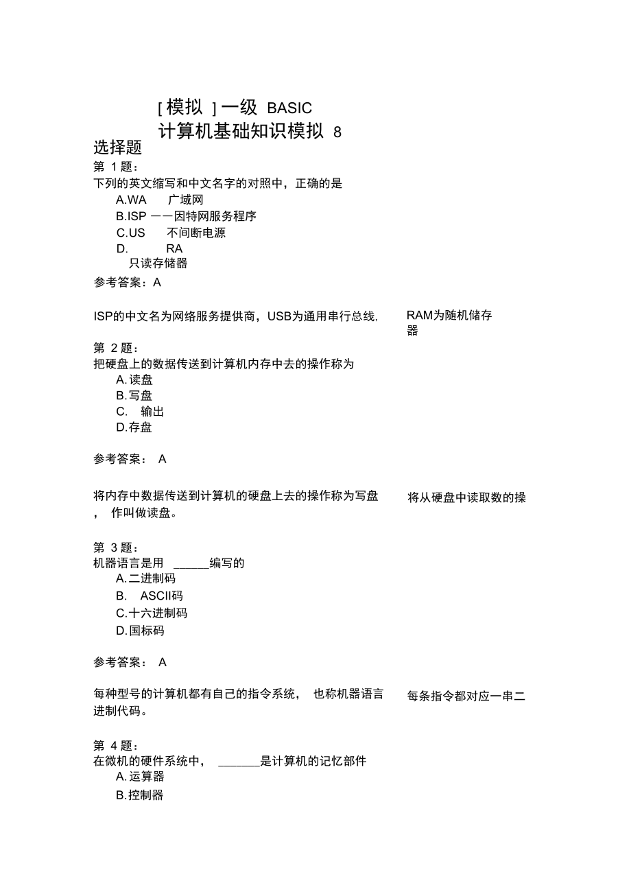 一级BASIC计算机基础知识模拟8.doc_第1页