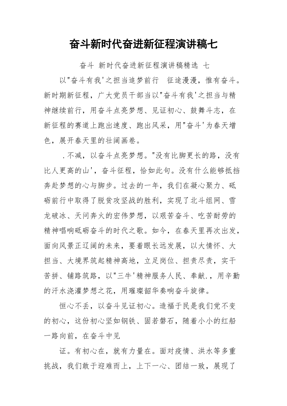 奋斗新时代奋进新征程演讲稿七.docx_第1页