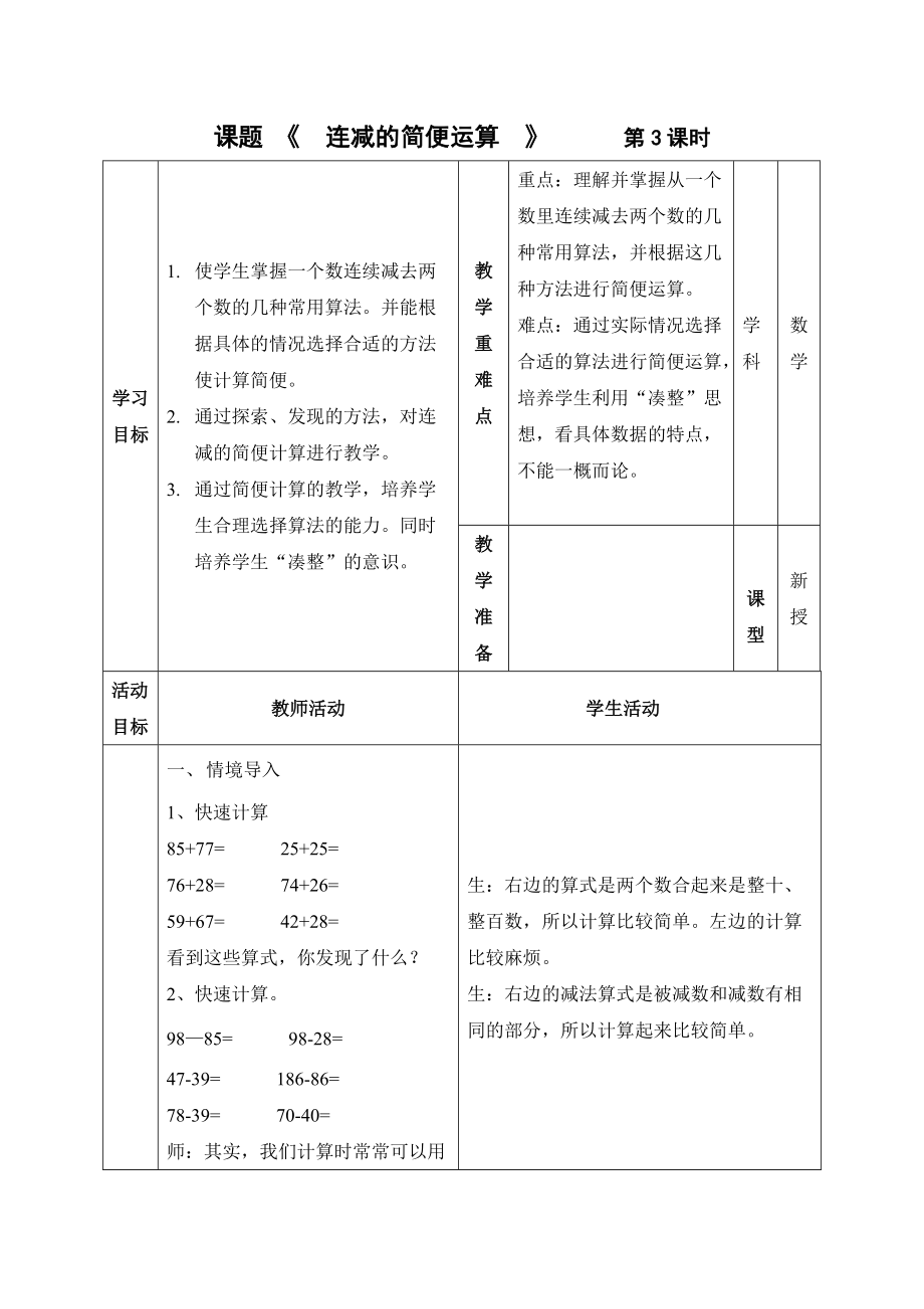 《连减的简便运算》教学设计.docx_第1页