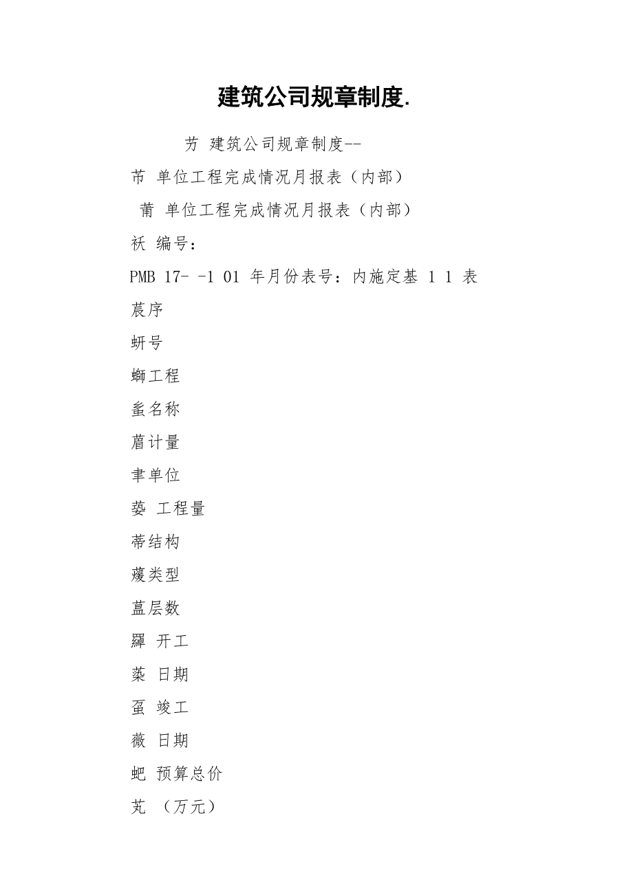 建筑公司规章制度..docx_第1页