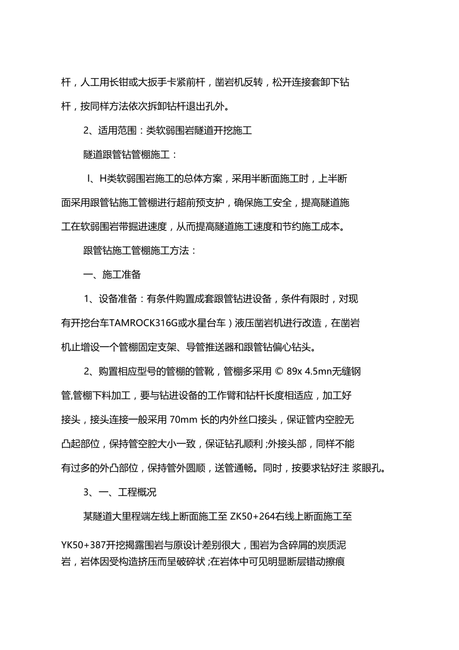 管棚支护施工安全技术措施.docx_第2页