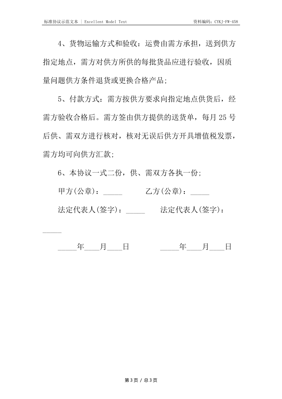 长期合作供货合同.docx_第3页