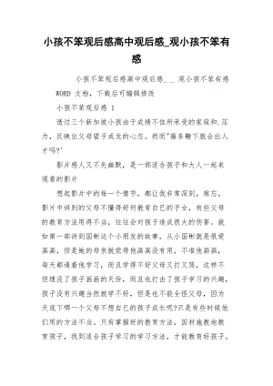 小孩不笨观后感高中观后感_观小孩不笨有感.docx