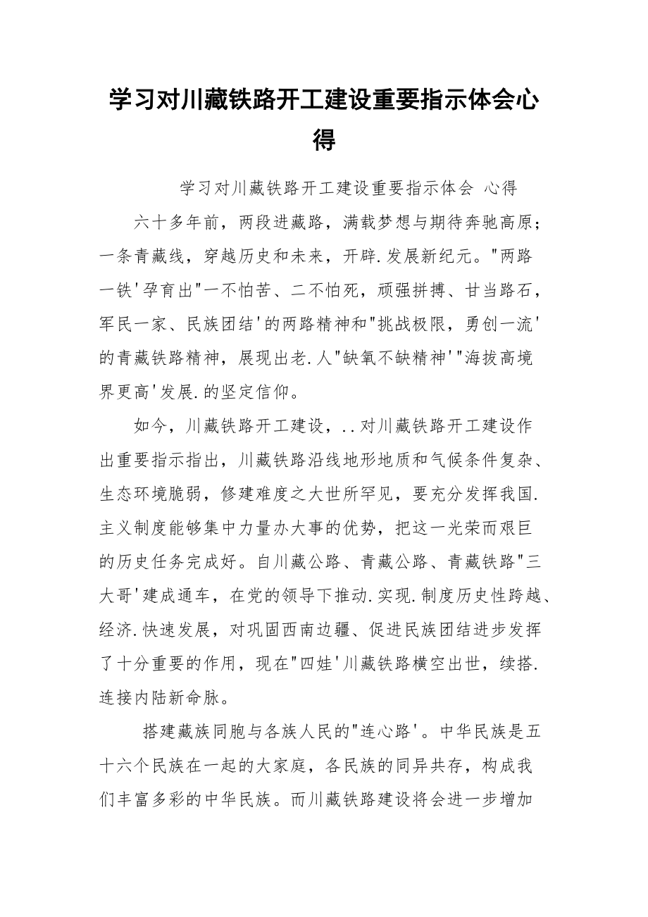 学习对川藏铁路开工建设重要指示体会心得.docx_第1页